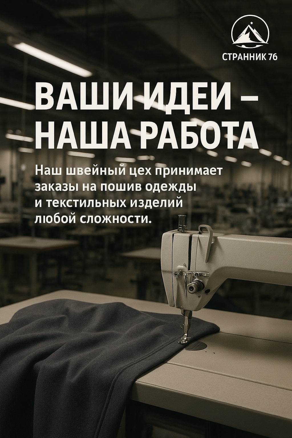Швейное производство — принимаем заказы